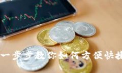 MetaMask充值教程：一步步教